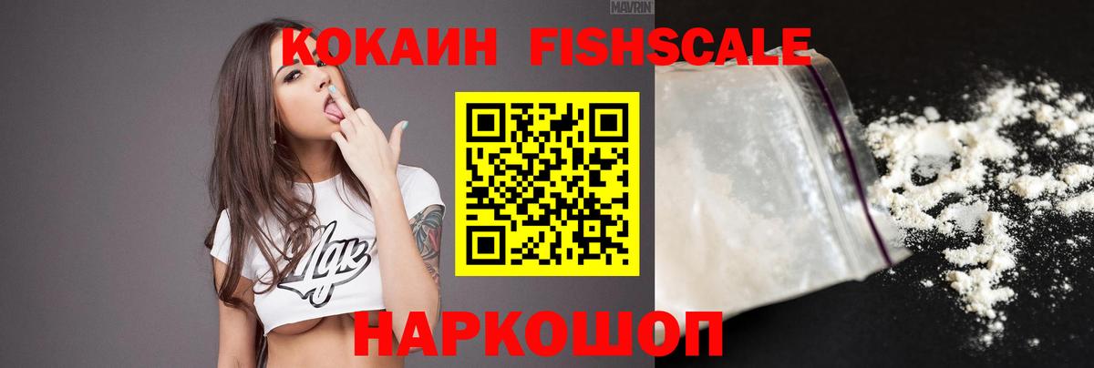 COCAIN Fish Scale Новый Уренгой