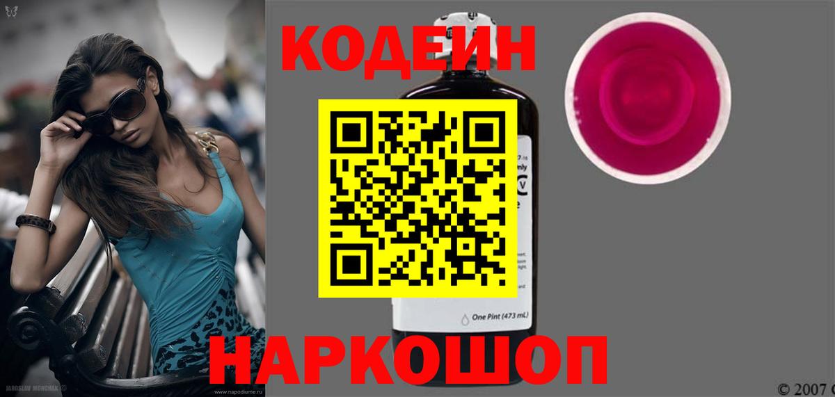 Кодеин Purple Drank  Вход с VPN  Кодеиновый сироп Lean напиток Lean (лин)  Новый Уренгой 